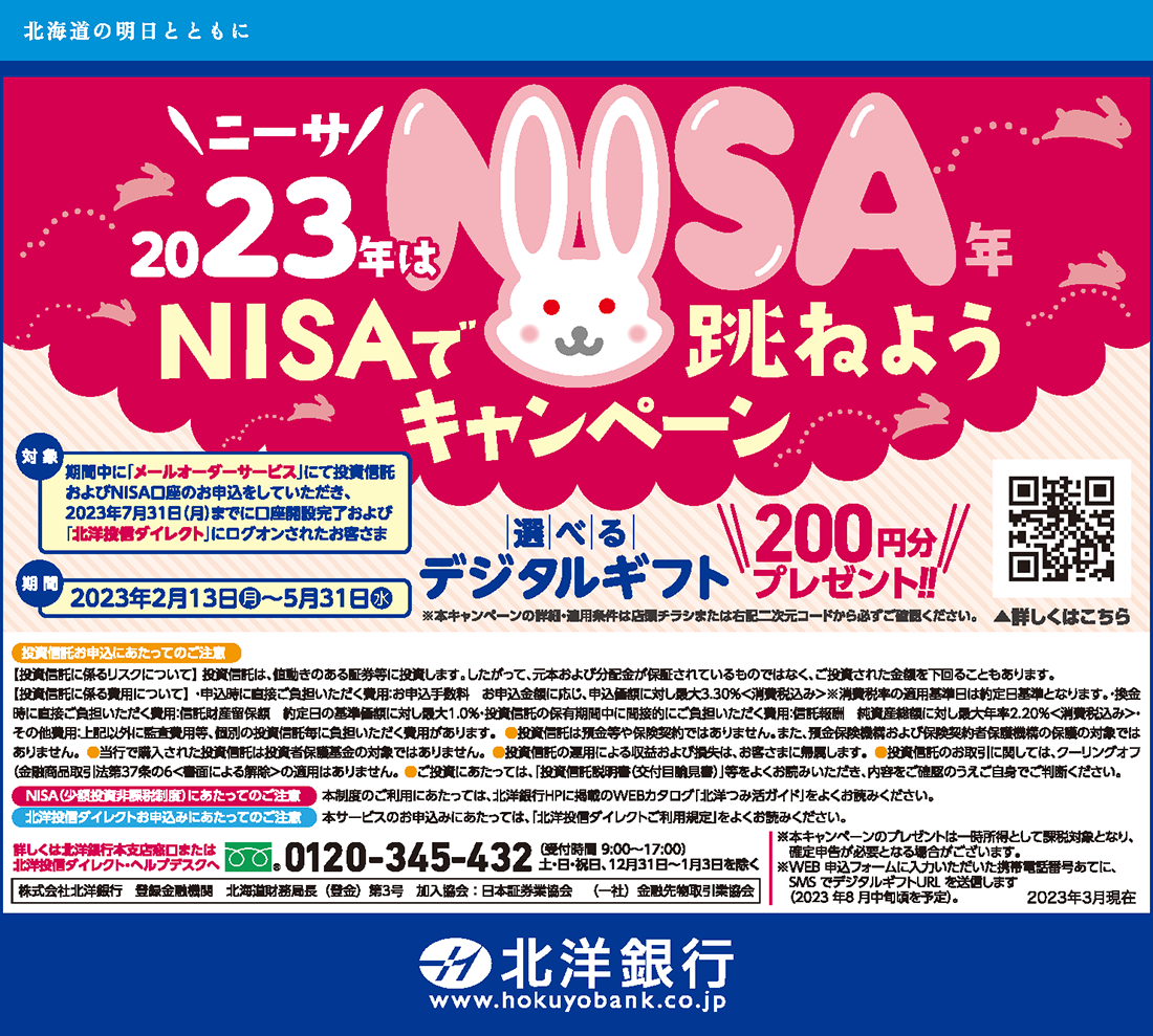 北洋銀行 NISAで跳ねようキャンペーン 店頭ポスター・道新5段1/2広告